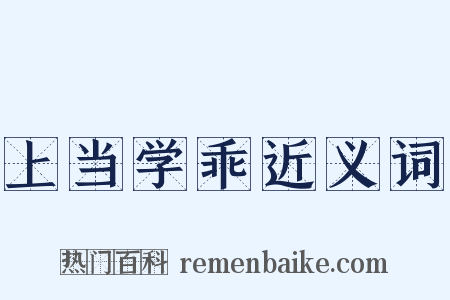 上当学乖近义词是什么意思的图片